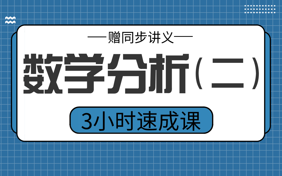 [图]【数学分析】数学分析（二）3小时期末考试不挂科，赠资料！