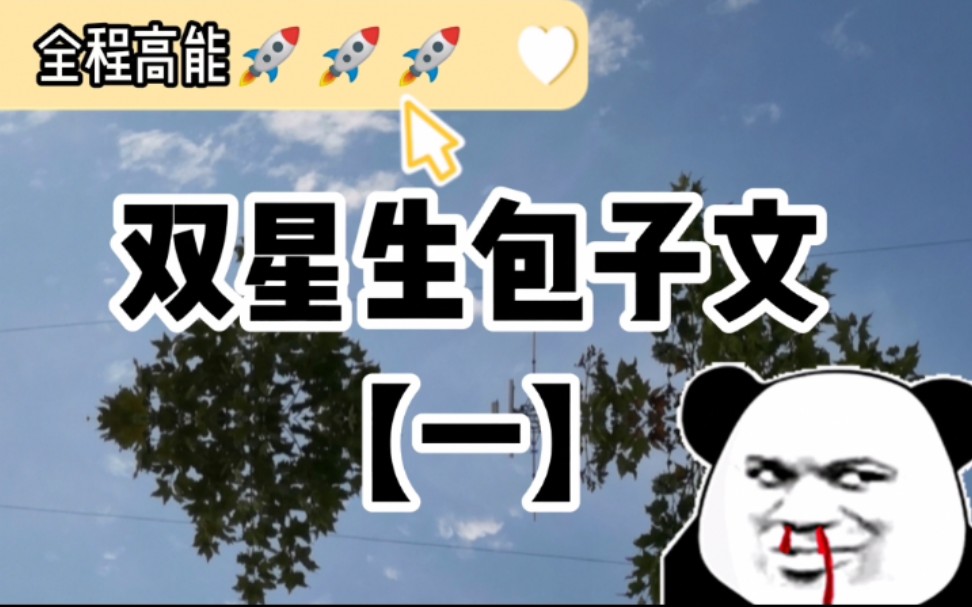 [图]【推文合集】双星生包子文来啦～～温馨提示：不喜勿入！