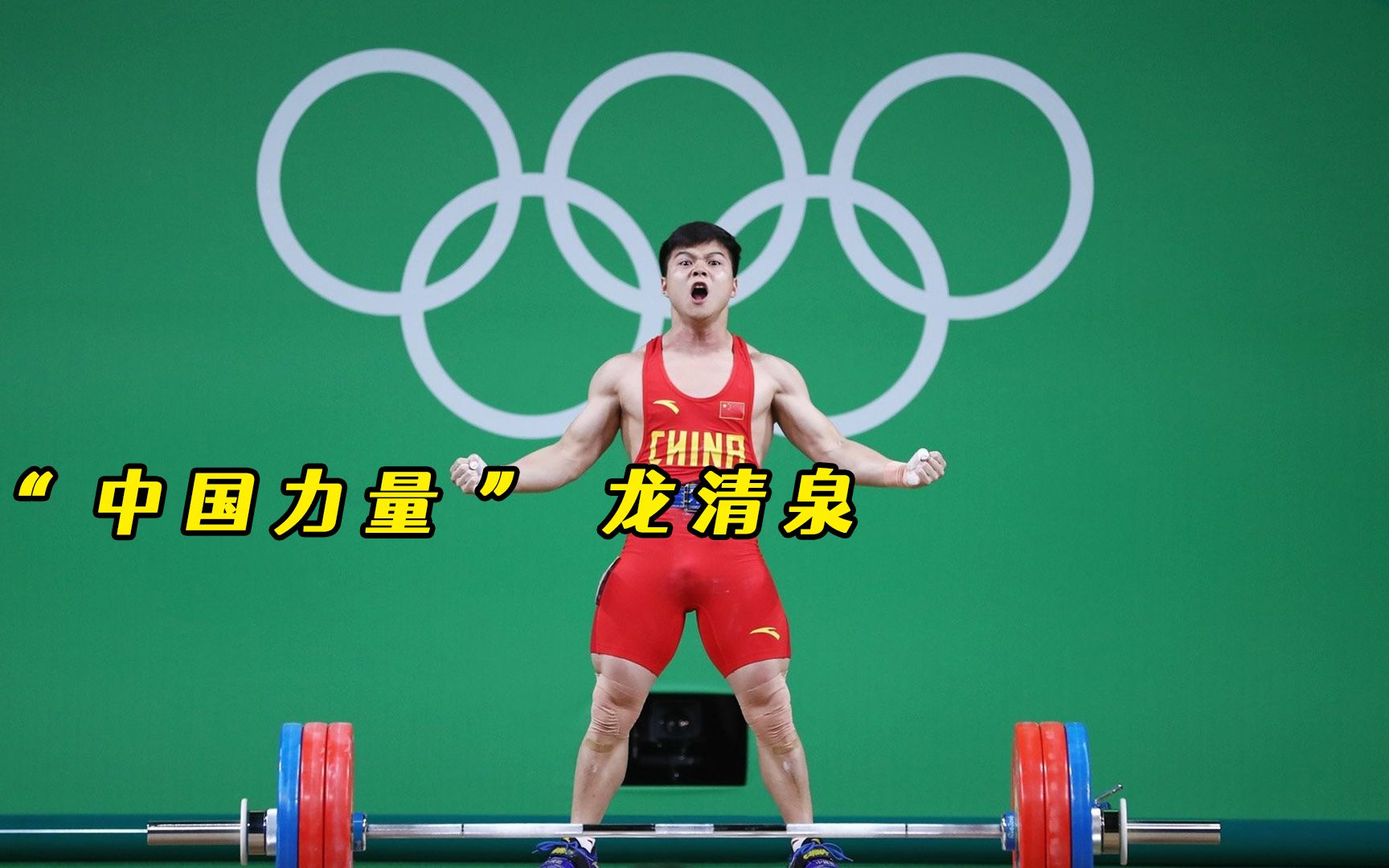 龙清泉 #举重 #冠军 #中国力量