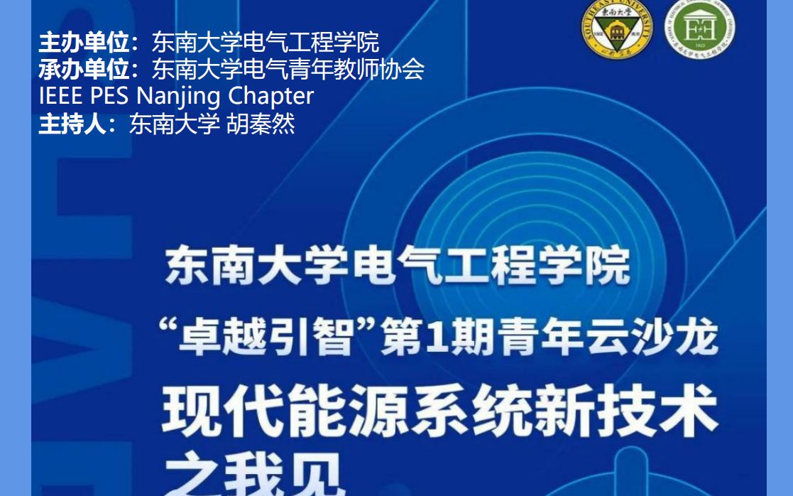 东南大学电气工程学院“卓越引智”第一期青年云沙龙哔哩哔哩bilibili