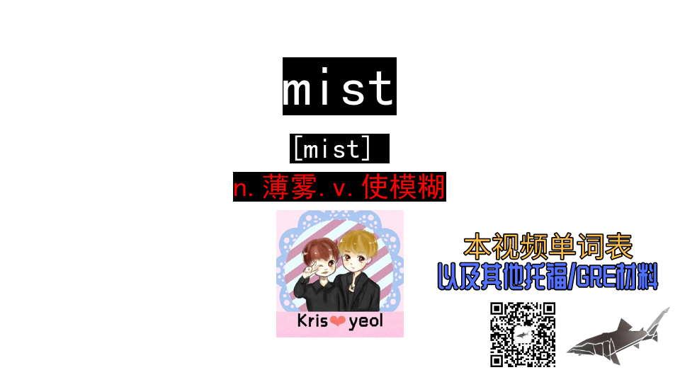 [图]mist n.薄雾.v.使模糊