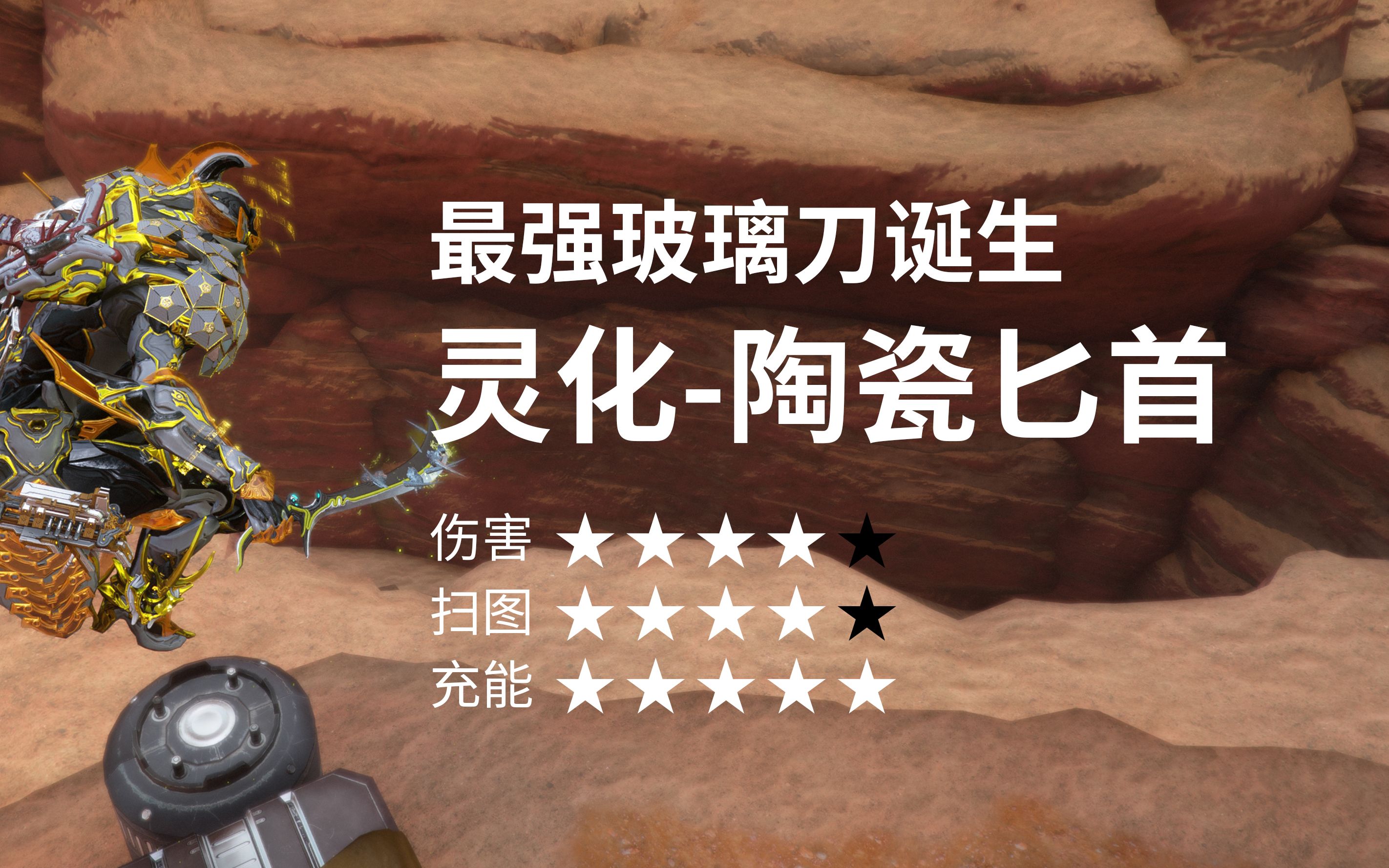 星际战甲warframe灵化陶瓷匕首-最强玻璃刀(个人倾向伤害测试)