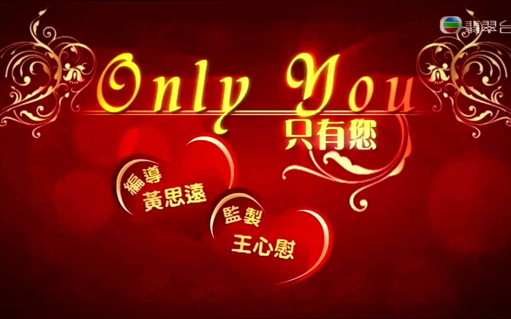 [图]翡翠台「Only You 只有你」OP+ED 2020-1-8