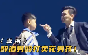 Download Video: 9岁男孩路边卖花被醉汉殴打，路人却纷纷拿出手机拍照！《真相》