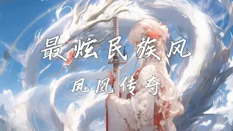 Download Video: 《最炫民族风》—凤凰传奇“你是我天边 最美的云彩 让我用心把你留下来（留下来）”