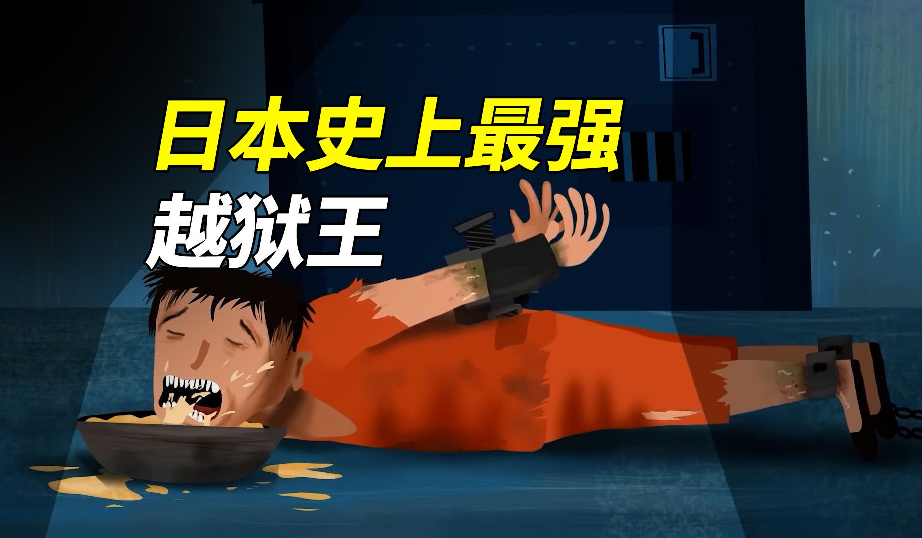 日本越狱王:11年4次越狱,神一般的越狱,猪一般的被抓
