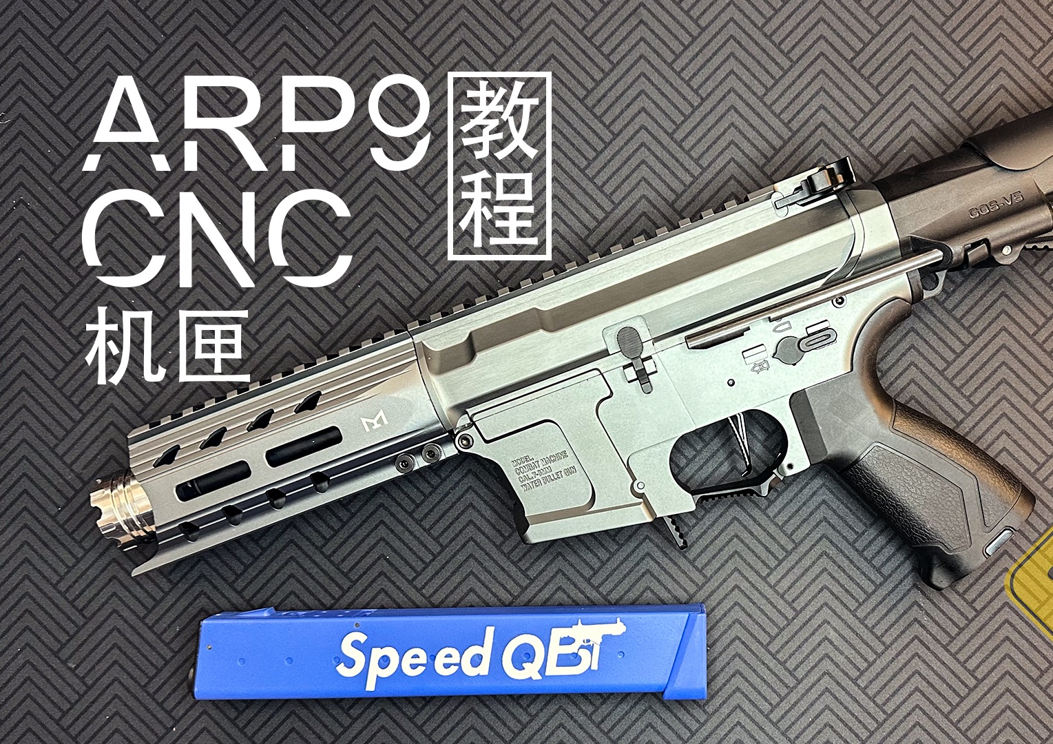 【教程】小月亮arp9更换金属机匣 原厂cnc 带arp556鱼骨