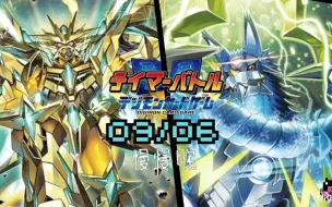 Download Video: 【DTCG】【油管搬运】数码宝贝卡牌对战-金甲龙vs剑狗