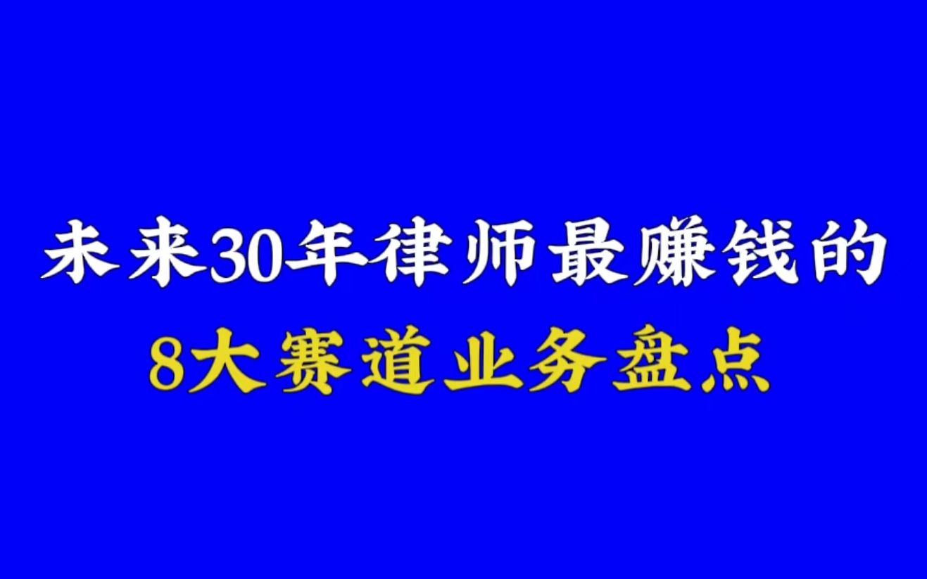 [图]未来30年律师最赚钱的业务大盘点