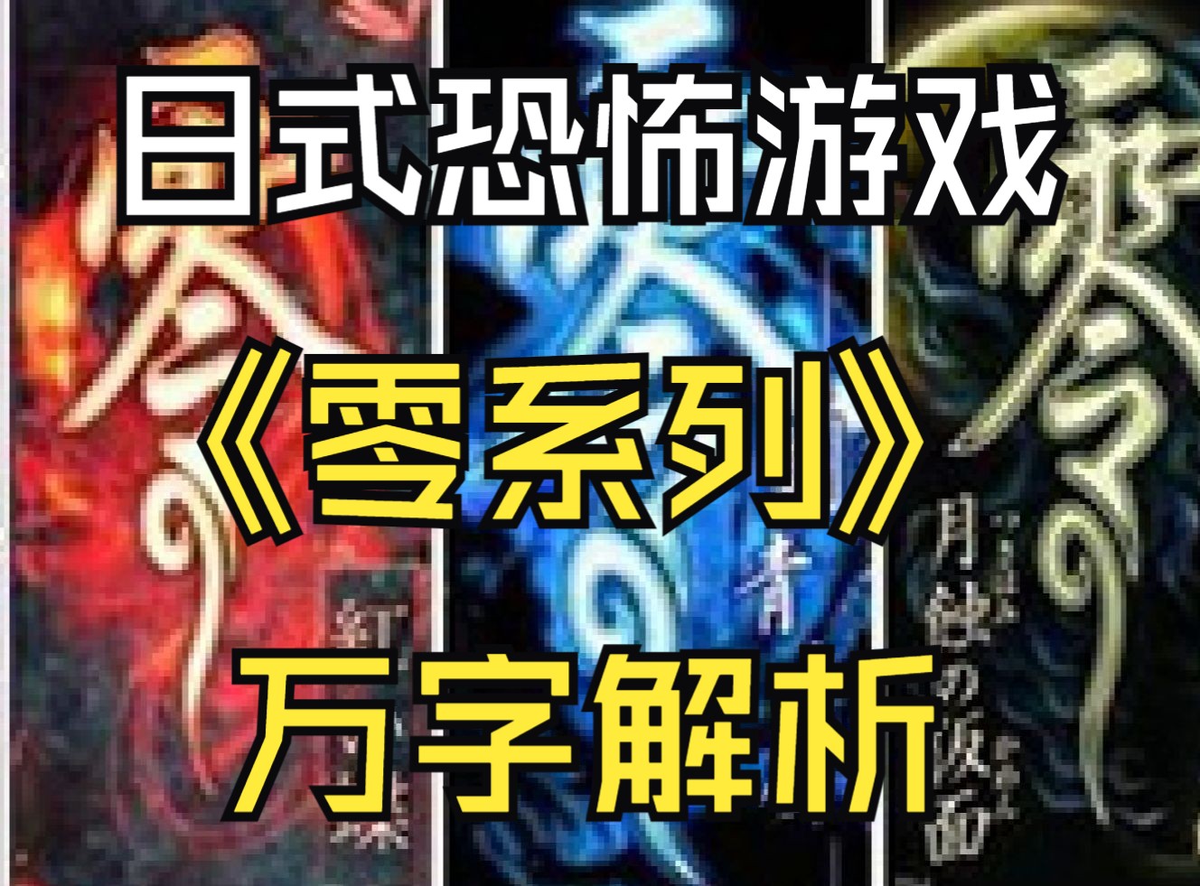 【万字解析】一口气看完日式恐怖游戏零系列20年的历史丨到底魅力何在哔哩哔哩bilibili