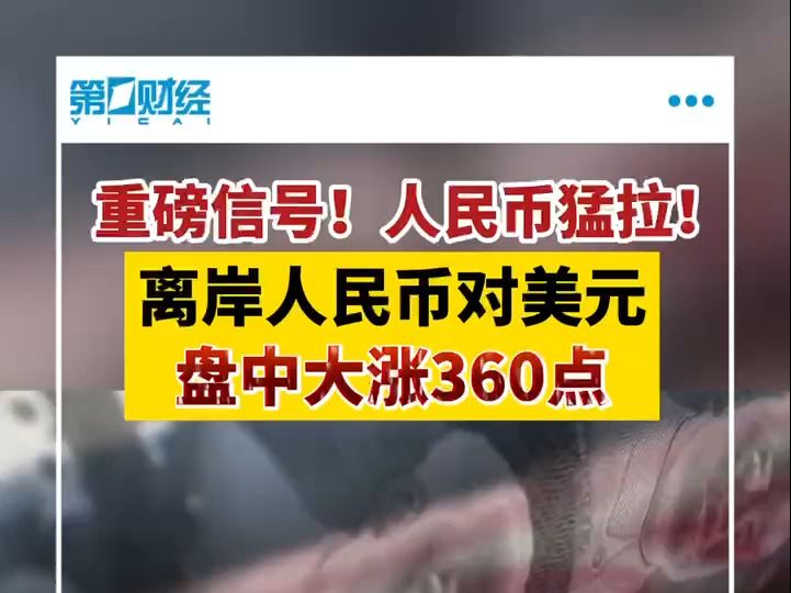 离岸人民币对美元汇率持续拉升 日内涨超360个基点哔哩哔哩bilibili