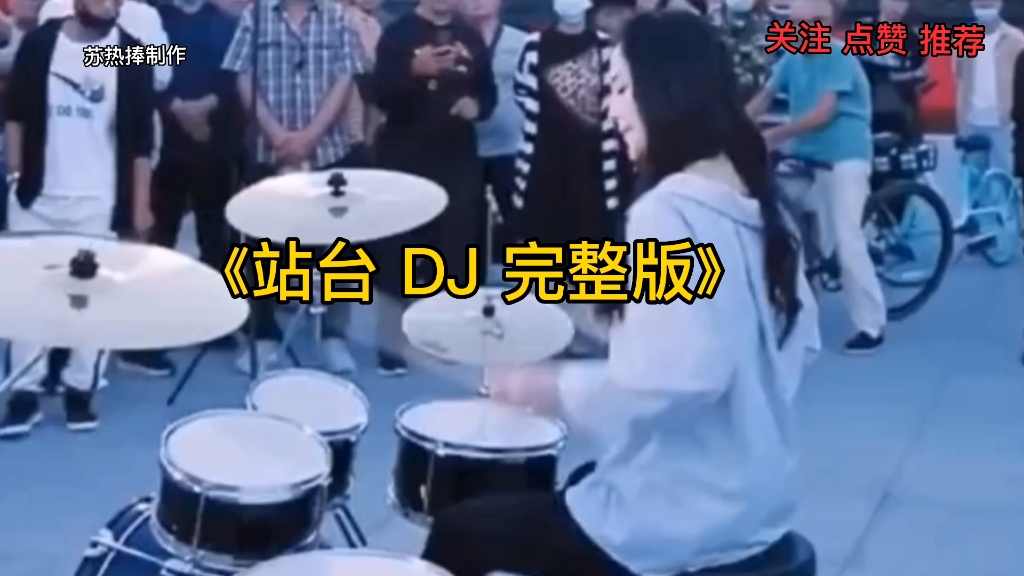 [图]一首经典好听的歌曲《站台》DJ完整版，旋律一响，嗨翻全场