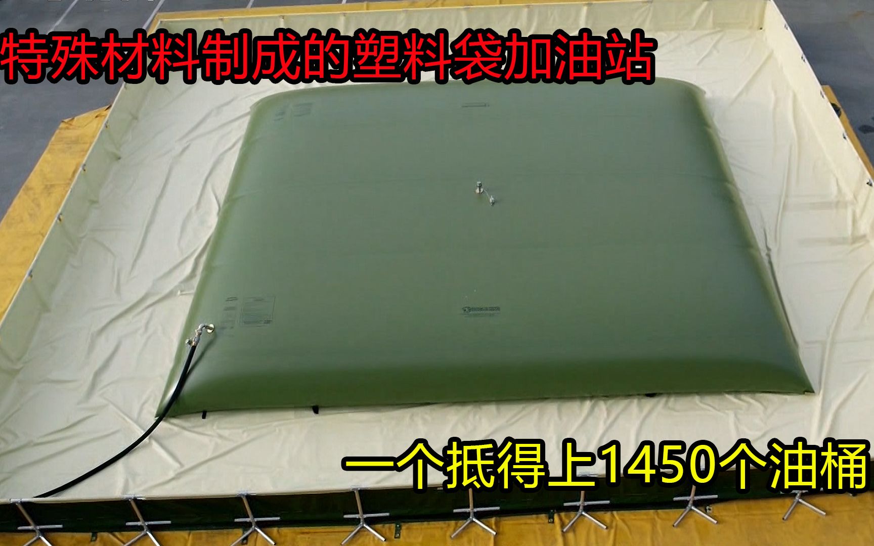 机密材料制成的塑料袋加油站,一个袋子可抵得上1450个油桶哔哩哔哩bilibili