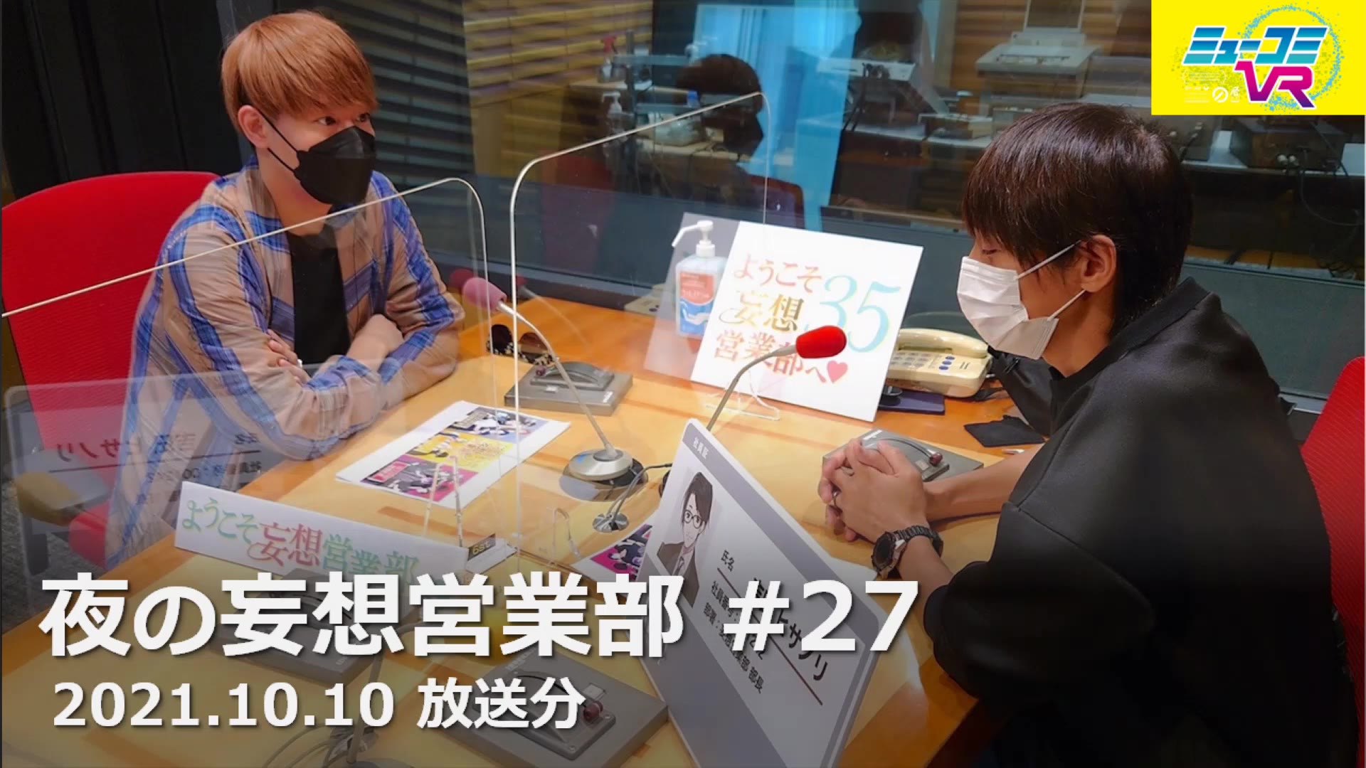 [图]《夜之妄想营业部#27》嘉宾是神尾晋一郎～日本放送《Mukomi VR》202.10.10放送分～