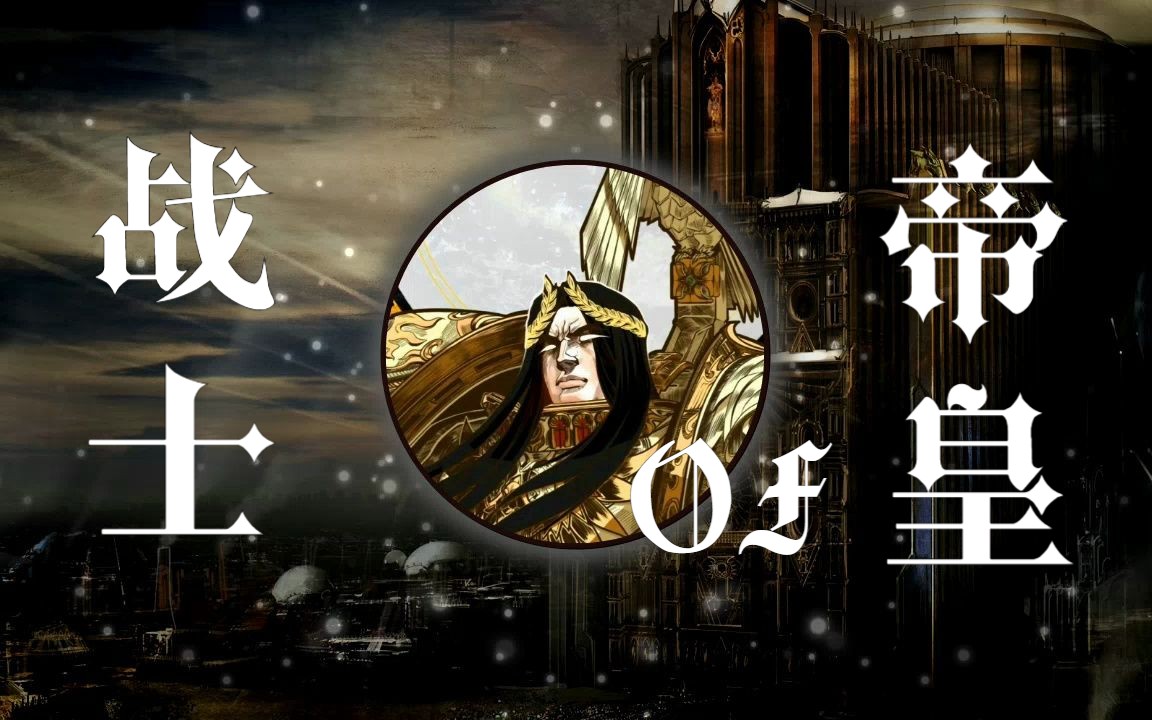 [图]【战锤40k】-神皇的战士（Warriors of the God Emperor）