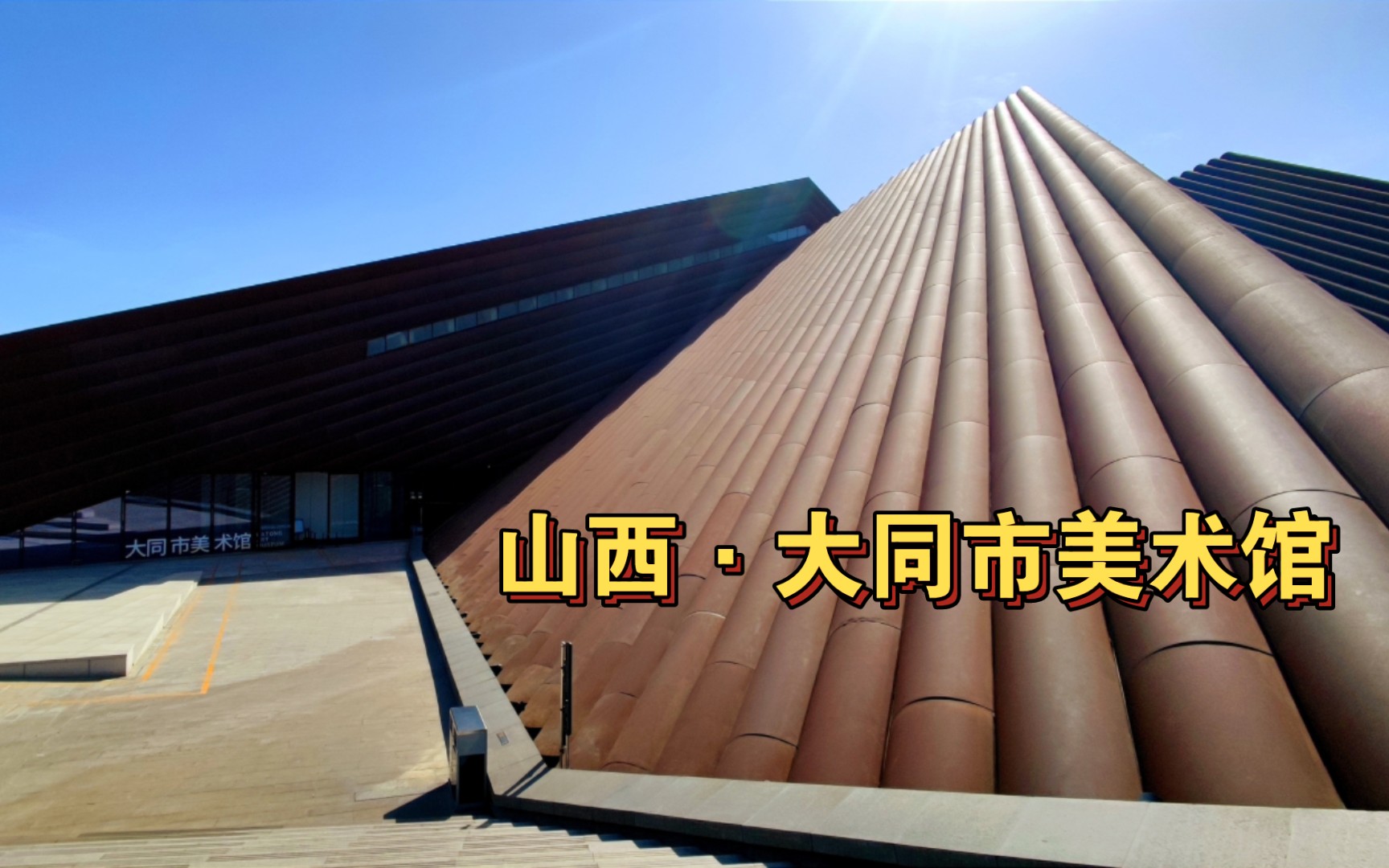 山西·大同市美术馆