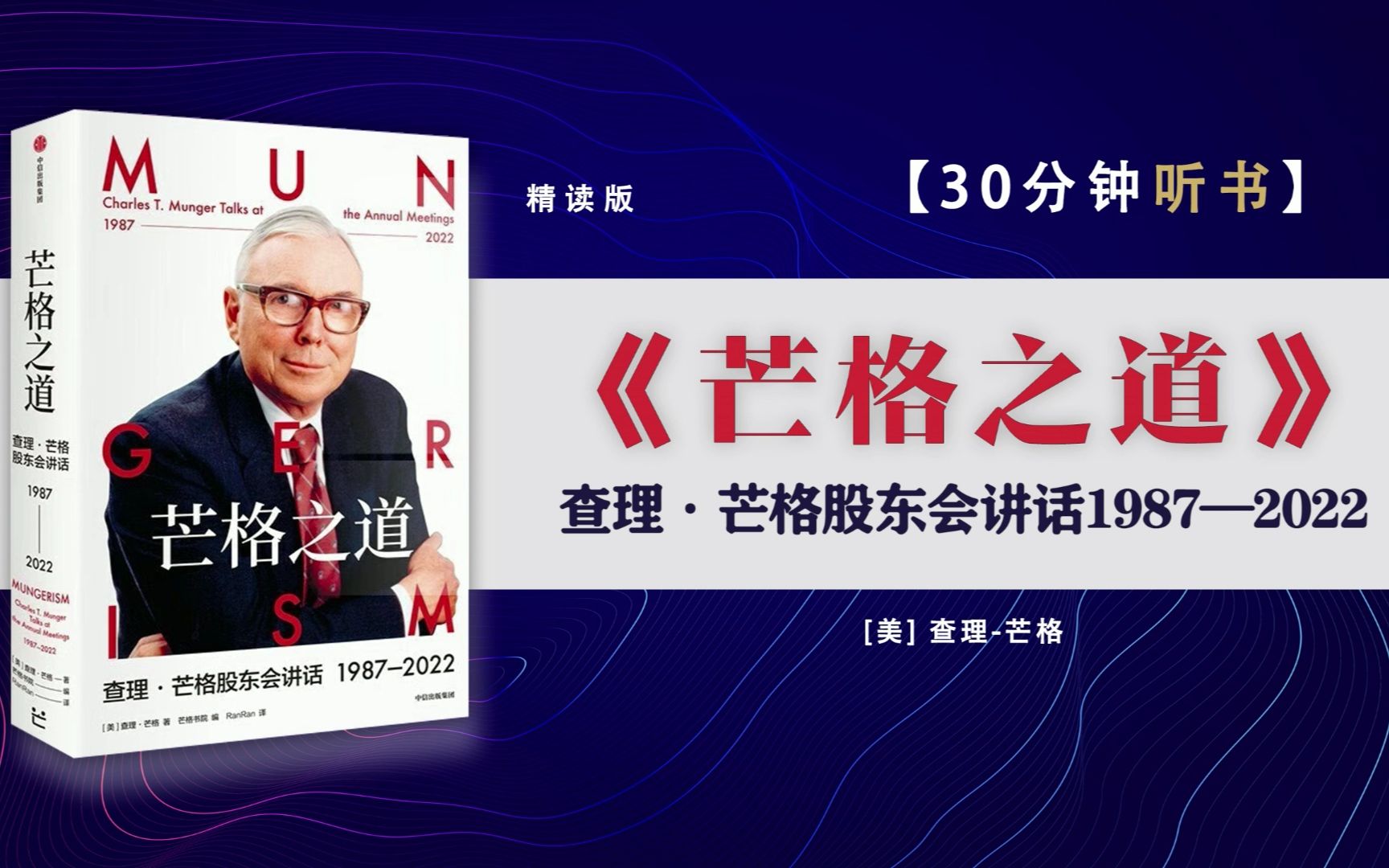 [图]查理·芒格股东会讲话1987-2022芒格股东会实录穿越三十五年跌宕世事。《穷查理宝典》后查理·芒格全新投资和智慧之书。