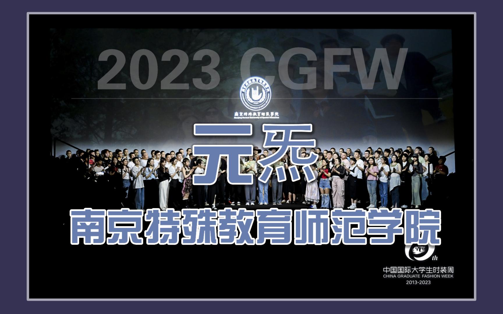 2023 CGFW|南京特殊教育师范学院:元炁哔哩哔哩bilibili