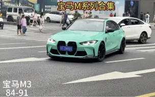 Télécharger la video: 《宝马M系列合集》不是宝马不给力，是你没开M系！