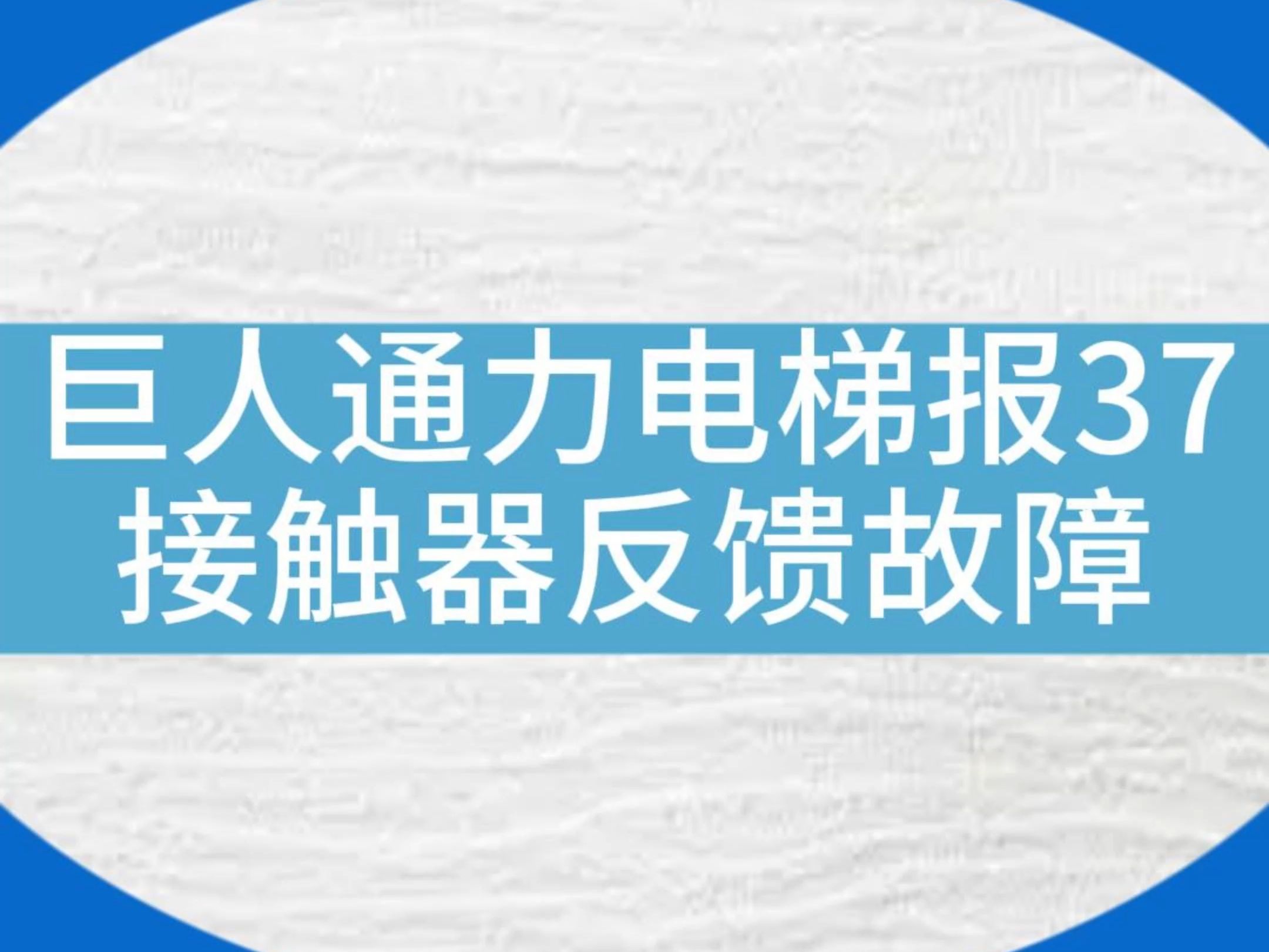 巨人通力电梯主板故障了竟然报故障代码37,显示接触器问题...#电梯维保 #电梯 #电梯人 #电梯安全哔哩哔哩bilibili