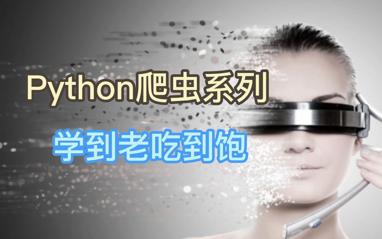 python爬虫到底是什么?三分钟彻底讲清楚(附python爬虫整套学习视频和资料)哔哩哔哩bilibili