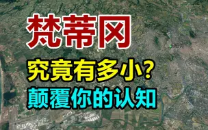 Download Video: 梵蒂冈究竟有多小？颠覆你的认知