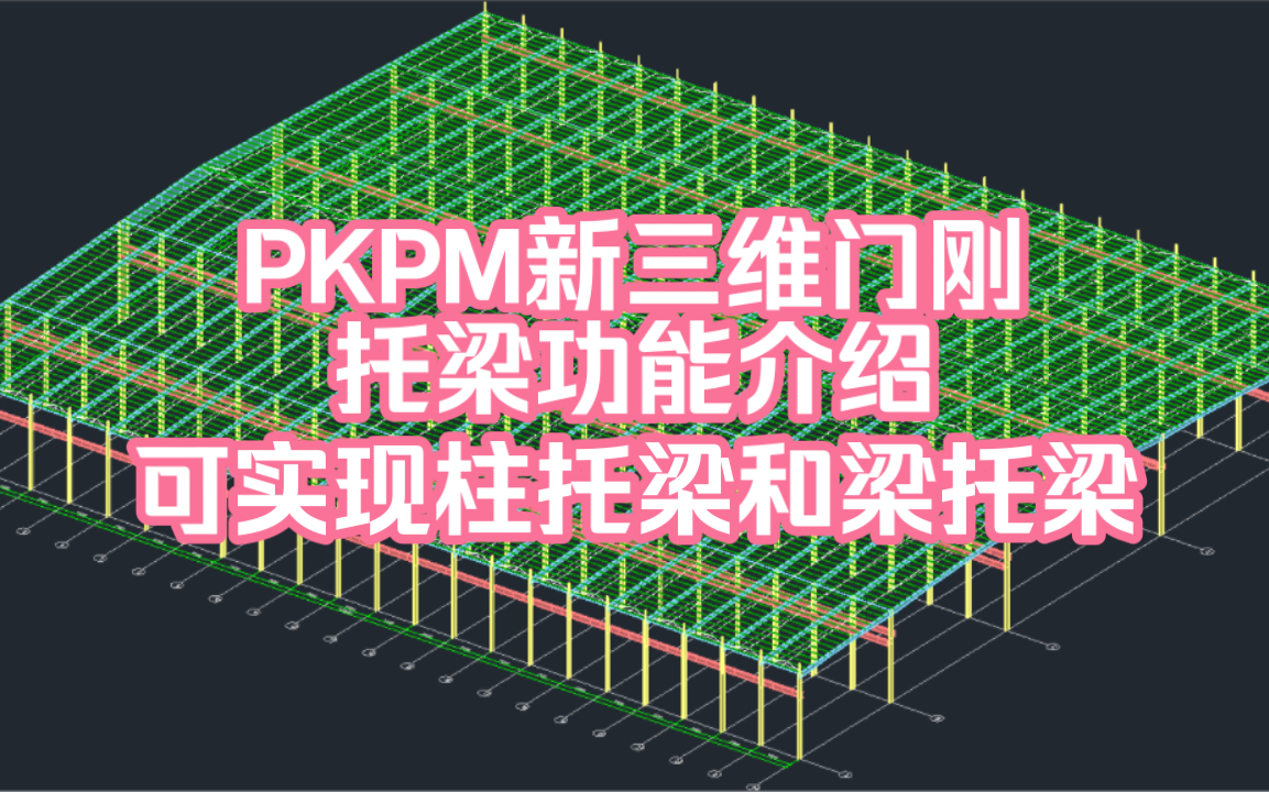 PKPM新三维门刚托梁功能介绍,可实现柱托梁和梁托梁-bili_72232483858-默认收藏夹-哔哩哔哩视频