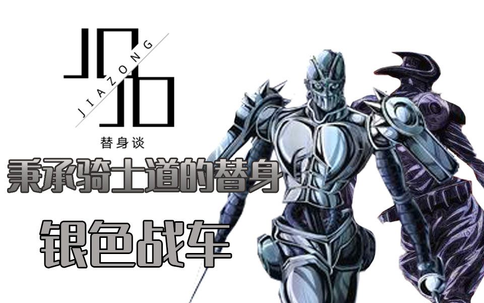 [图]【JOJO替身谈】秉承着骑士道精神的替身——银色战车（加镇魂曲）