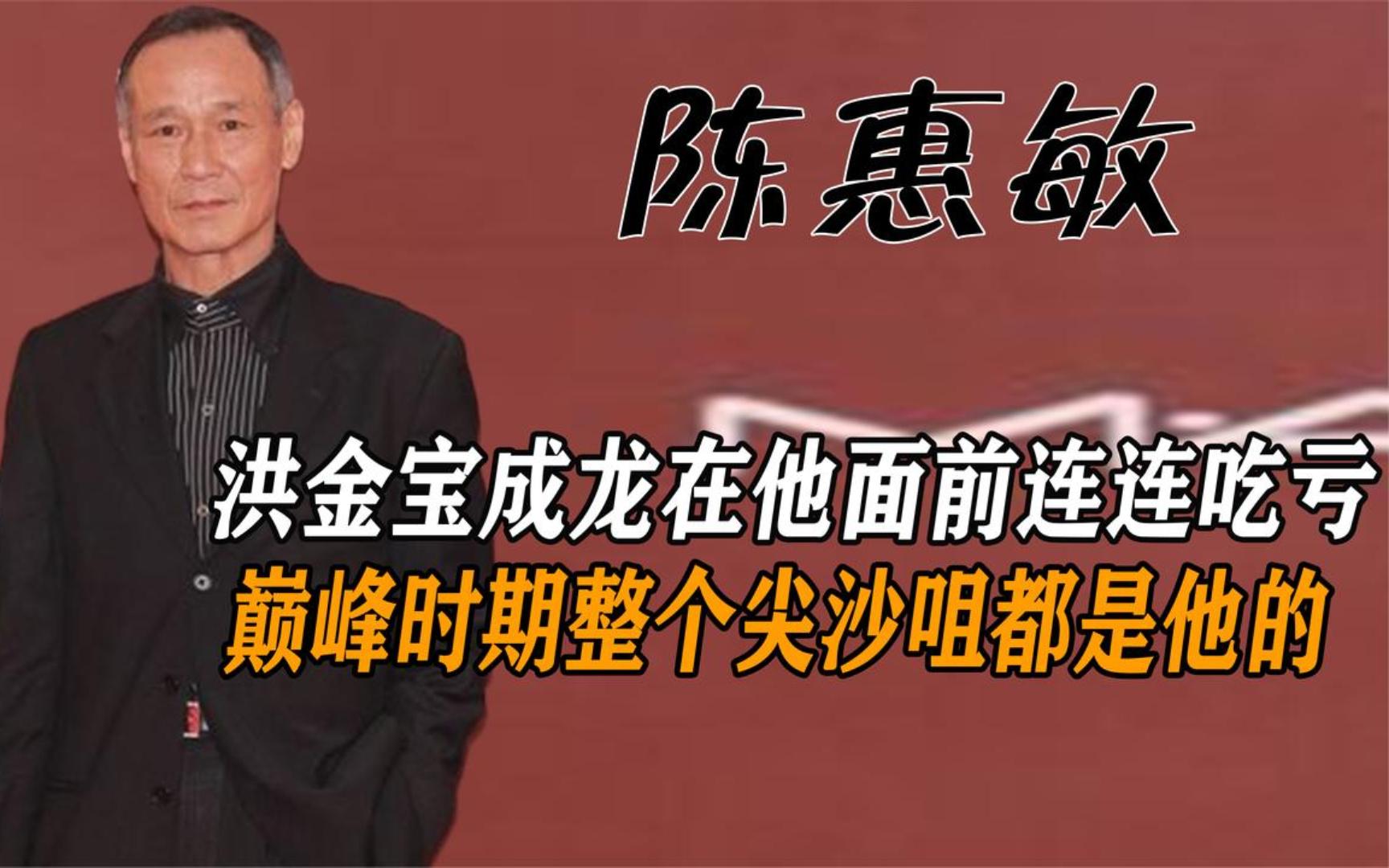 陈惠敏:洪金宝成龙在他面前连连吃亏,巅峰时期尖沙咀都是他的!