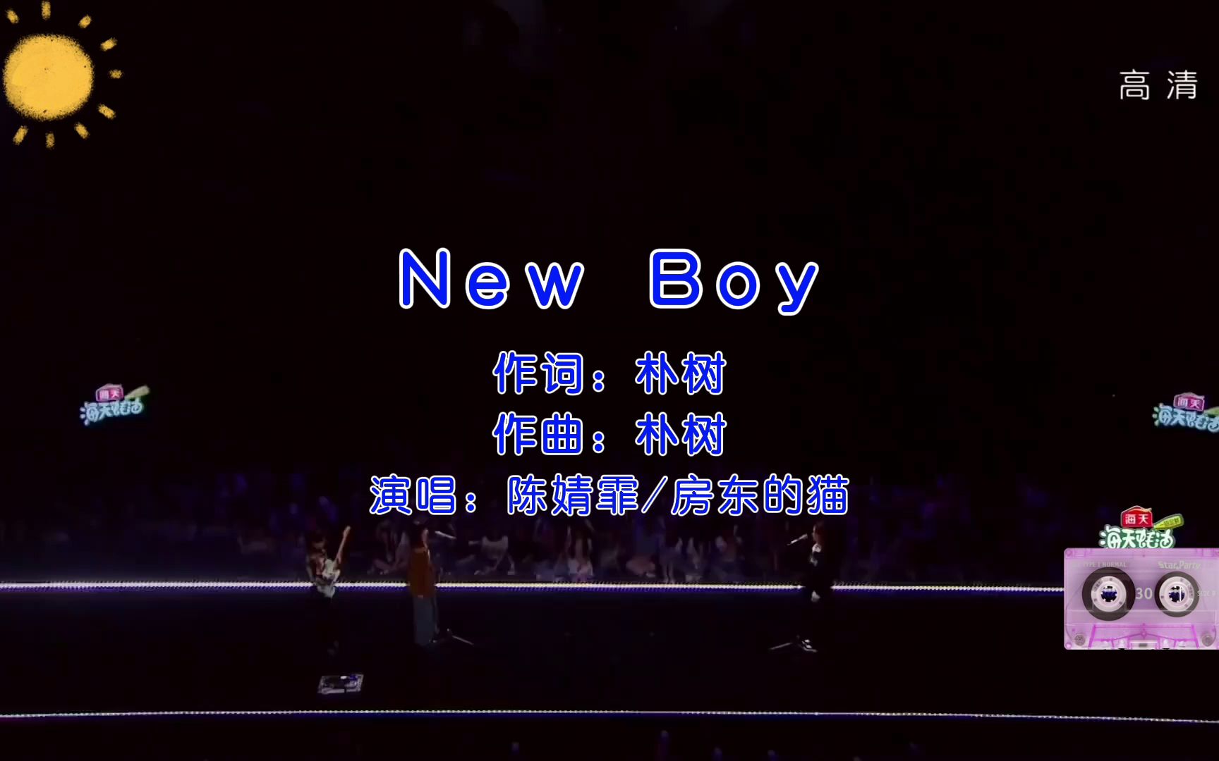 [图]陈婧霏/房东的猫-《New Boy》| 【宝藏歌手】|【自制KTV伴奏】|【完美纯享】