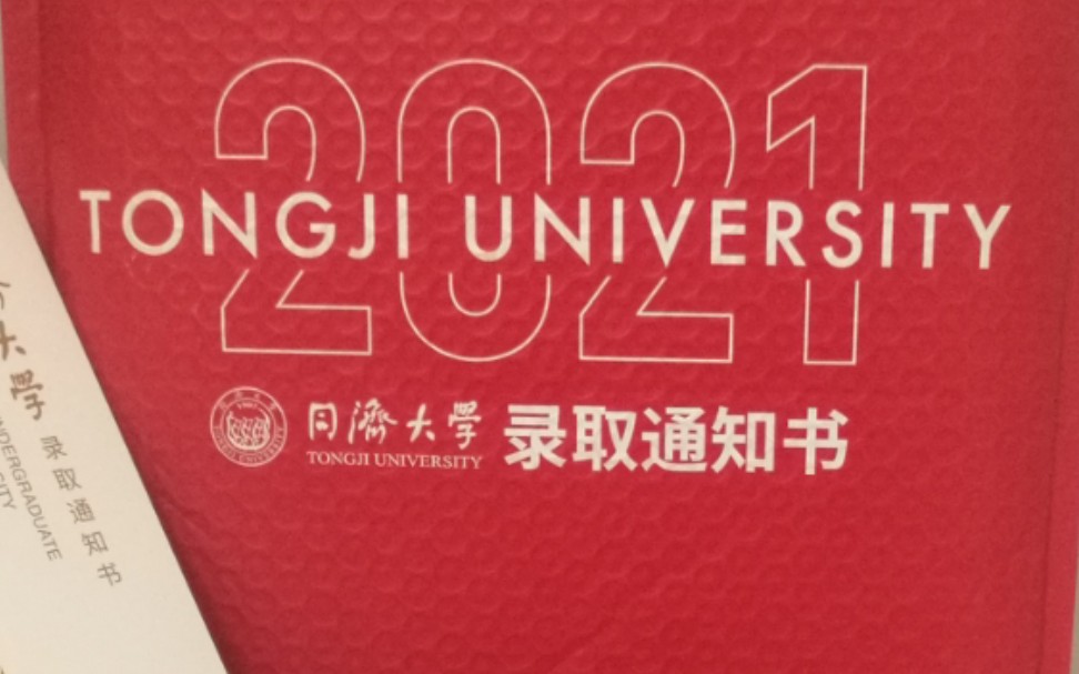 2021【同济大学】录取通知书开箱丨每个通知书开箱的最后都一定在【做手工】哔哩哔哩bilibili