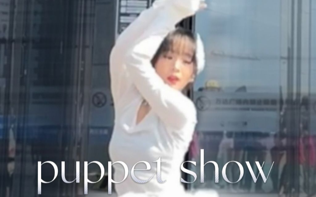 【日光浴芭蕾】没有舞台就创造舞台!西安puppet show首场路演 chisa位个人直拍哔哩哔哩bilibili