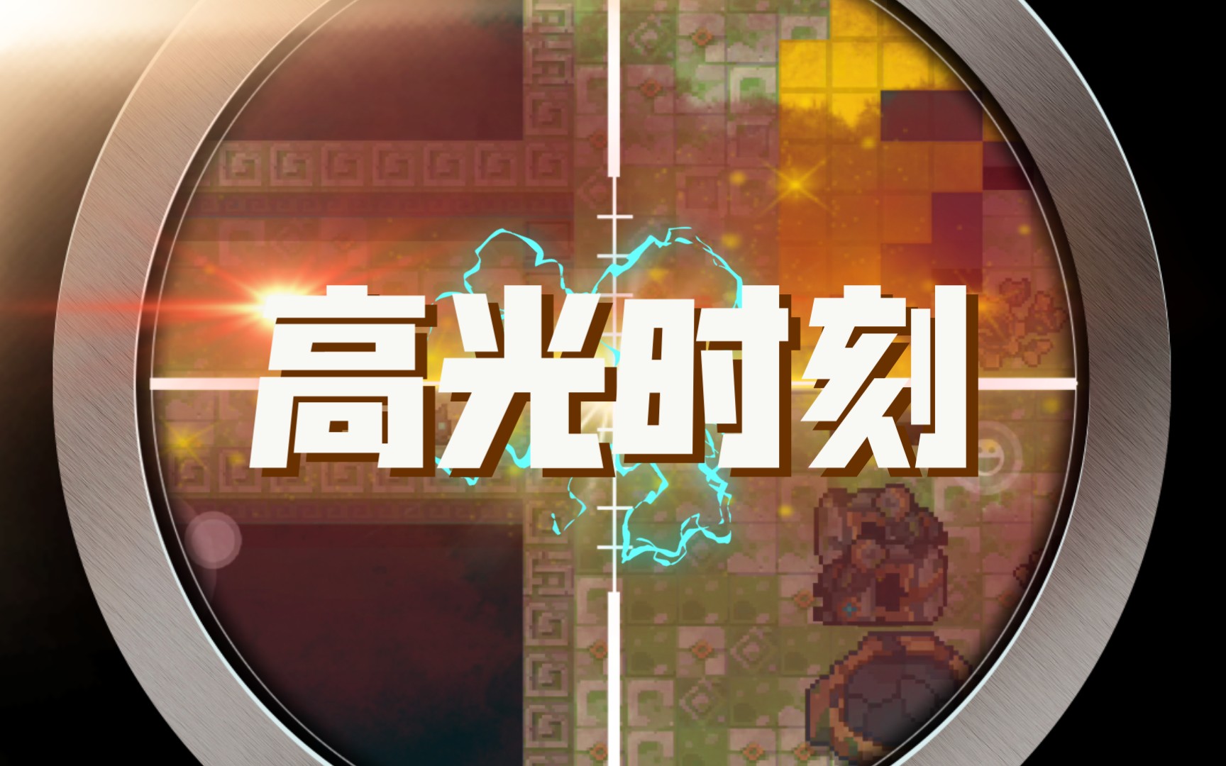 我的高光时刻