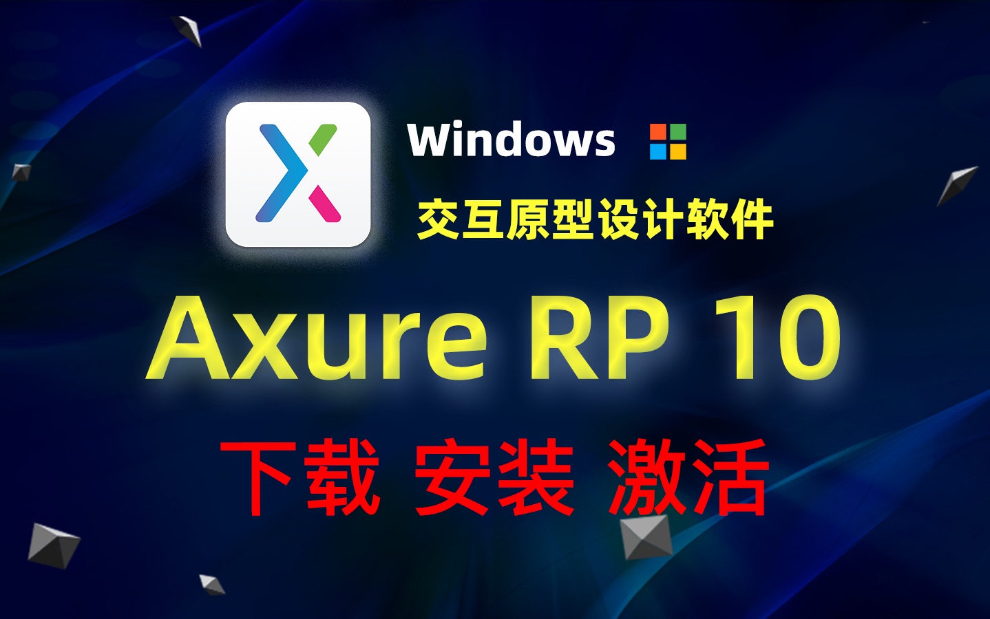 Axure RP 10 (交互式原型设计) 中文版下载安装激活教程哔哩哔哩bilibili