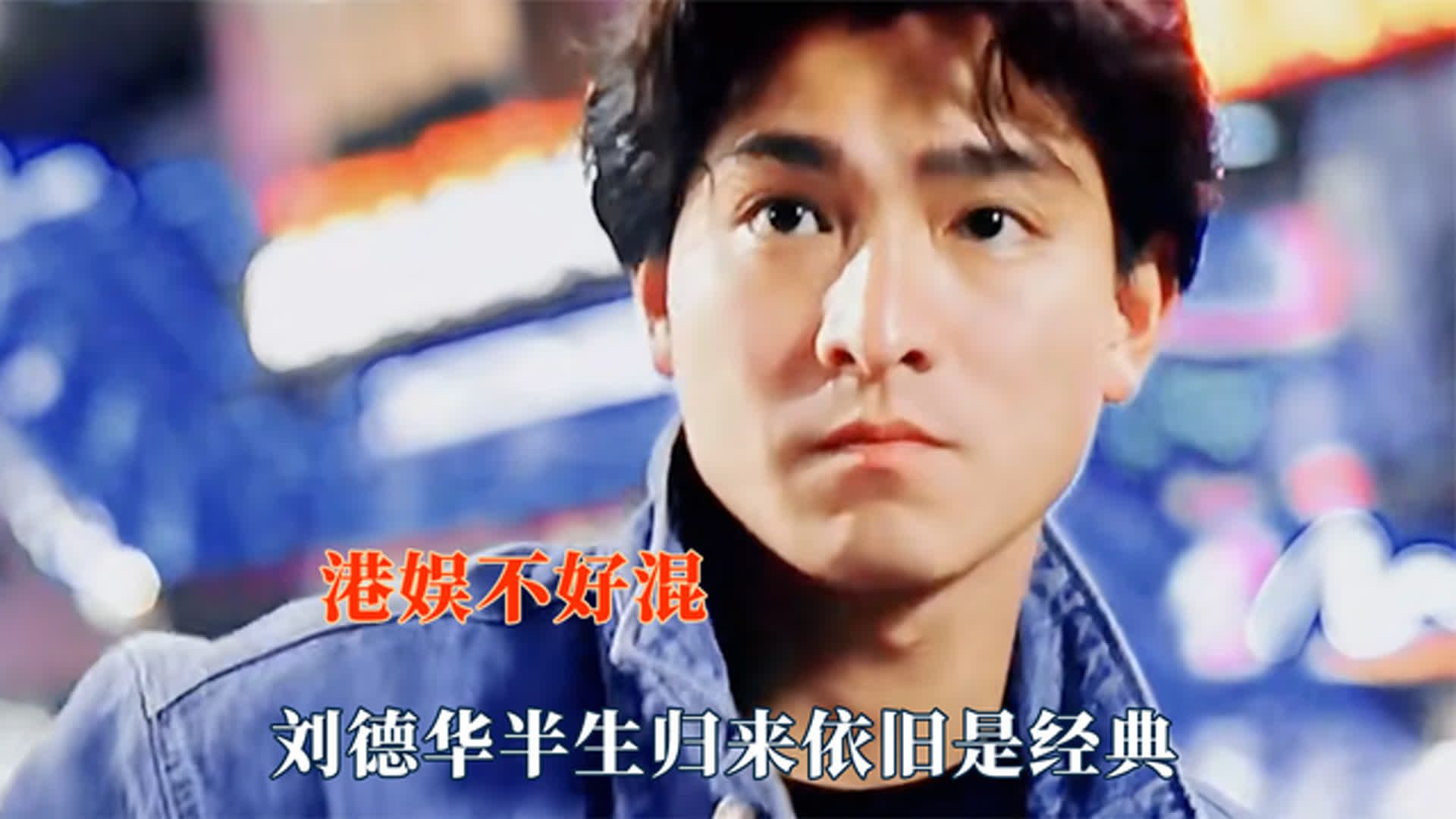难怪都说当年的港娱不好混,刘德华依旧经典,黎明摘面具犹如王子