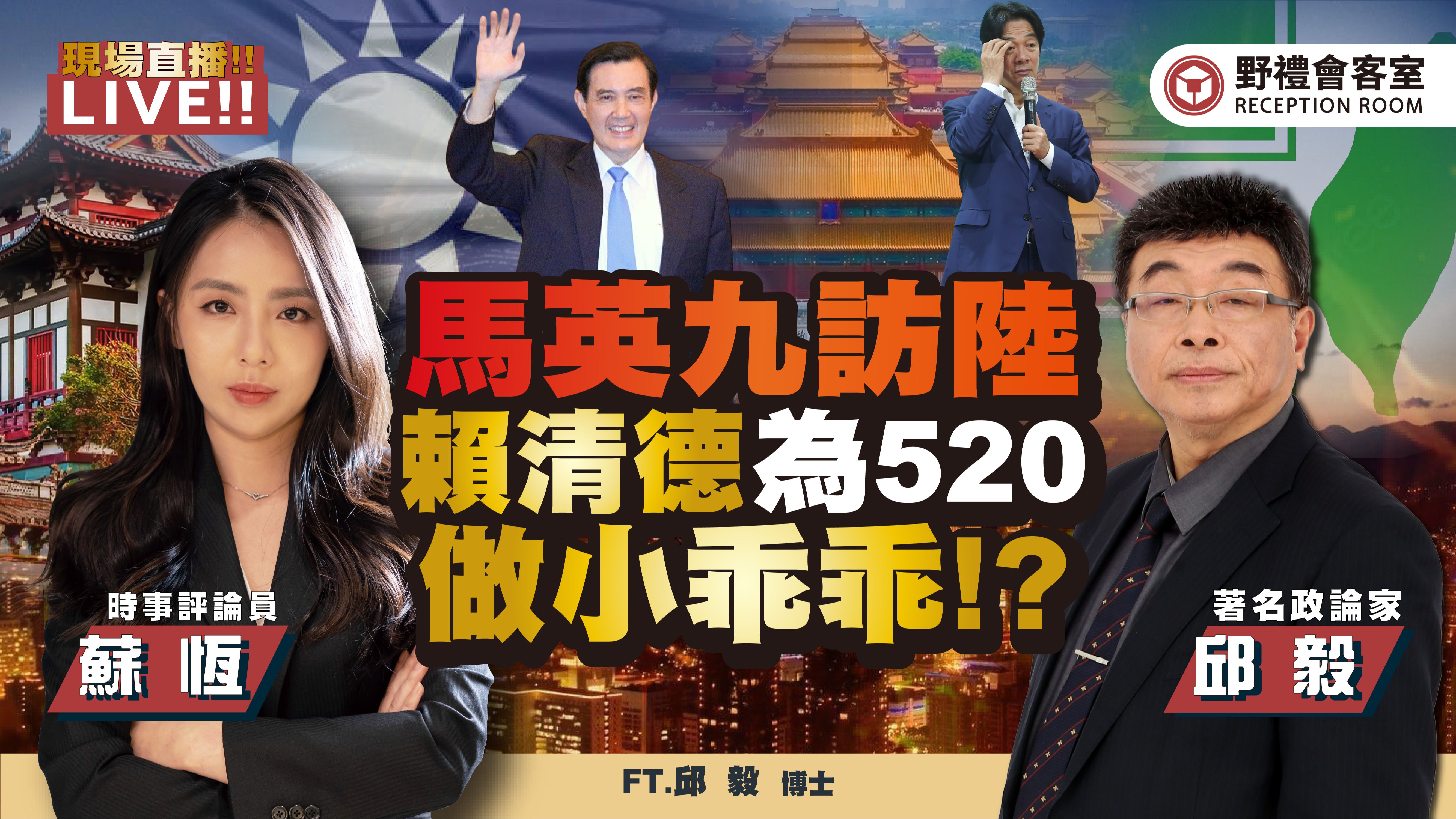 ft.【苏恒 × 邱毅】| 野礼会客室