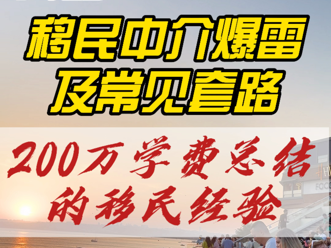 揭露移民中介爆雷及常见套路!踩坑200万学费总结的移民经验!内容全是干货!希望你能够成功避坑!哔哩哔哩bilibili