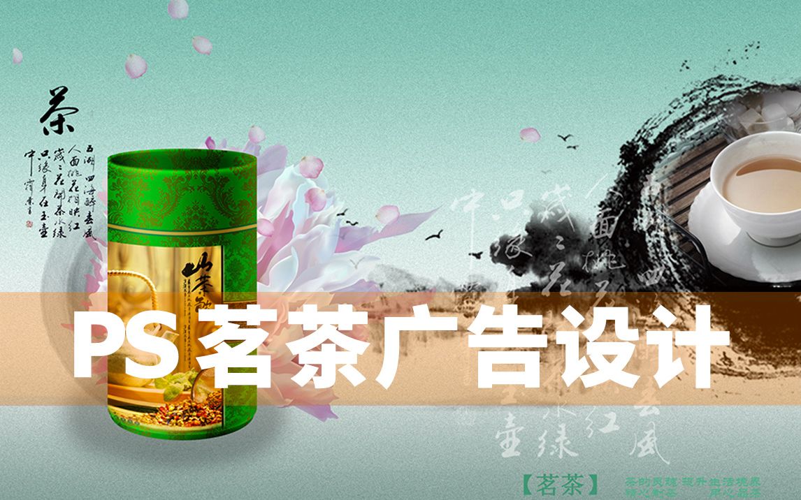 ps技巧茗茶广告设计制作实例photoshop平面设计海报哔哩哔哩bilibili