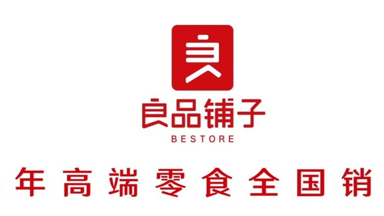 良品铺子603719_品牌在国内休闲食品市场上已具有较高的知名度和美誉