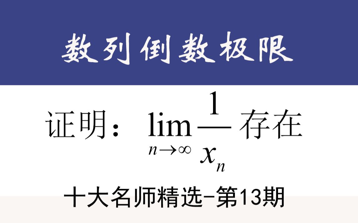 【名师精选13】破解数列倒数极限(张同斌)哔哩哔哩bilibili