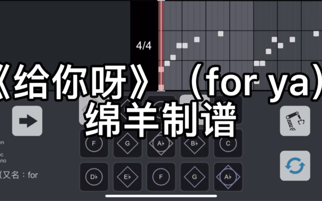 【光遇樂譜】《給你呀》(for ya)多音版-綿羊制譜