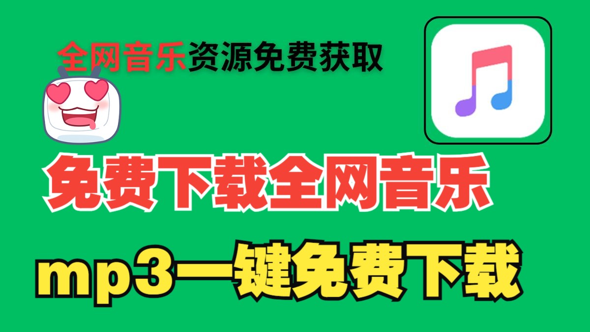 [图]【免费音乐】全网音乐资源免费获取，VIP音乐mp3格式一键免费下载，保存到本地免费听