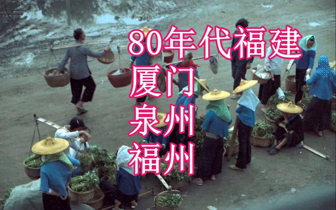 80年代初的福建,厦门、泉州、福州哔哩哔哩bilibili