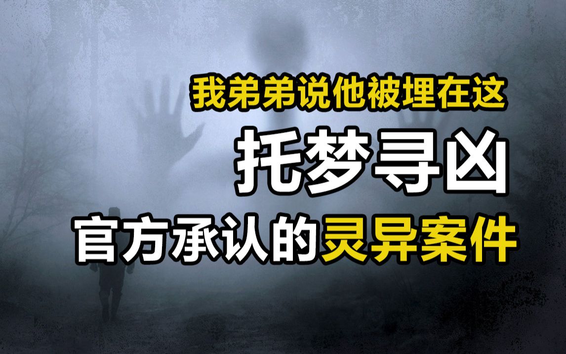 [图]“我弟弟说他被埋在了这”—央视确认过的灵异案件，竟然依靠托梦寻找到尸体