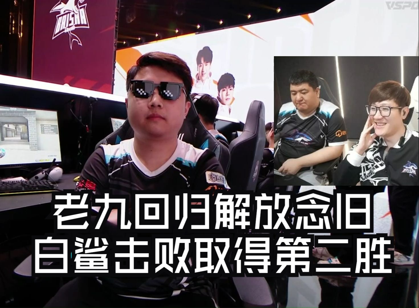 老九回归紧急救火,白鲨击败we取得赛季第二胜