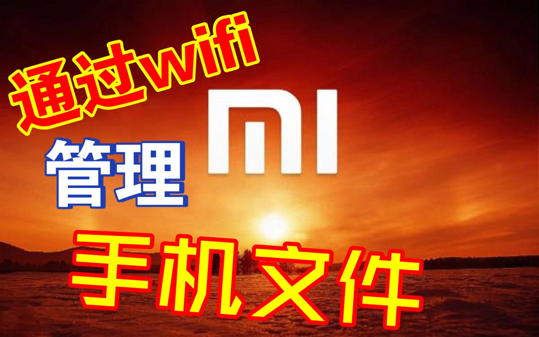 使用无线wifi管理手机文件,小米文件管理器哔哩哔哩bilibili