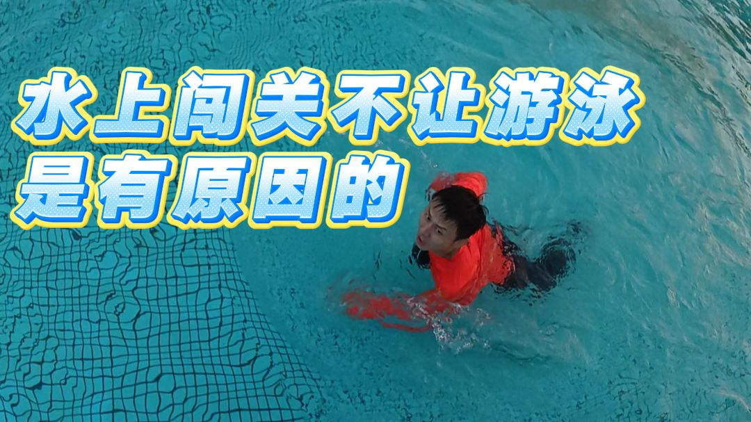 水上闯关不让游泳是有原因的