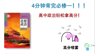 Download Video: 4分钟背完高中政治必修一《中国特色社会主义》！！！