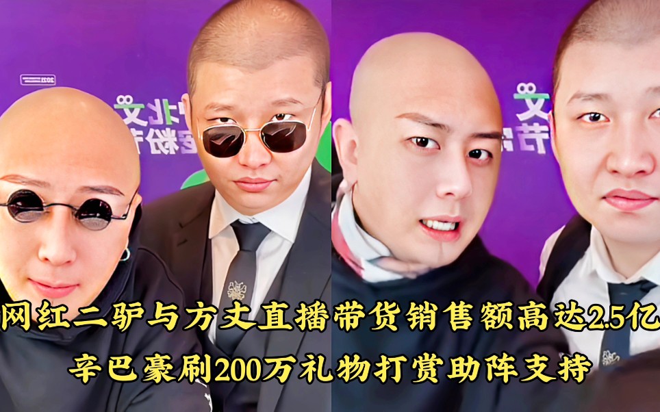 网红方丈与二驴直播带货销售额高达2.