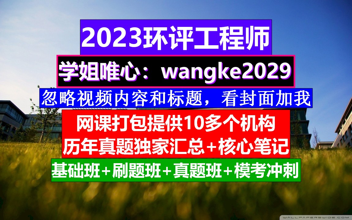 环评工程师资料,注册环评工程师书籍,环评工程师课件教程哔哩哔哩bilibili